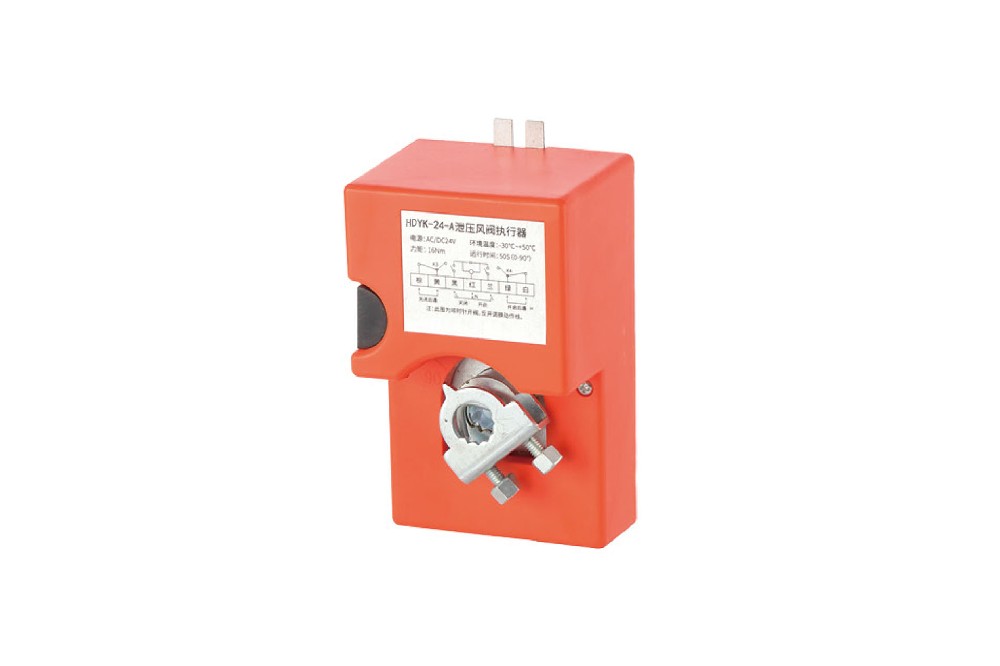 HDYK-24-A消防應(yīng)急疏 散電動(dòng)泄壓風(fēng)閥執(zhí)行器
