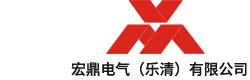 宏鼎電氣（樂(lè)清）有限公司 